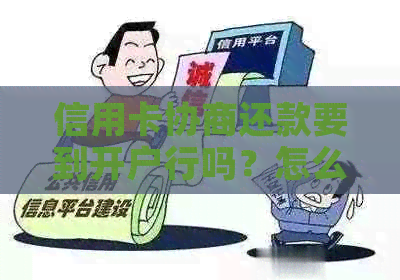 信用卡协商还款要到开户行吗？怎么办呢？