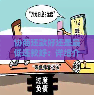 协商还款好还是更低还款好：详细介绍和比较