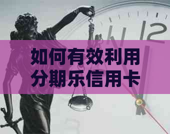 如何有效利用信用卡进行还款协商，避免逾期问题