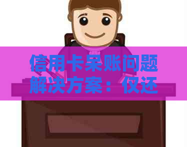 信用卡呆账问题解决方案：仅还本金可行吗？