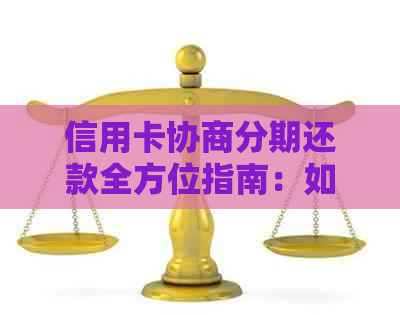 信用卡协商分期还款全方位指南：如何撰写诉求、流程与注意事项