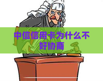 中信信用卡为什么不好协商