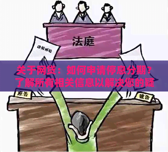 关于网贷：如何申请停息分期？了解所有相关信息以解决您的疑虑