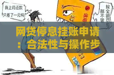 网贷停息挂账申请：合法性与操作步骤