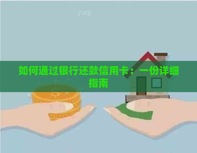 如何通过银行还款信用卡：一份详细指南