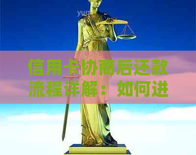 信用卡协商后还款流程详解：如何进行贷款后续联系及处理？