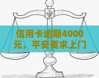 信用卡逾期4000元，平安要求上门取证，如何应对？