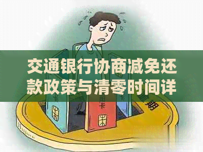 交通银行协商减免还款政策与清零时间详解