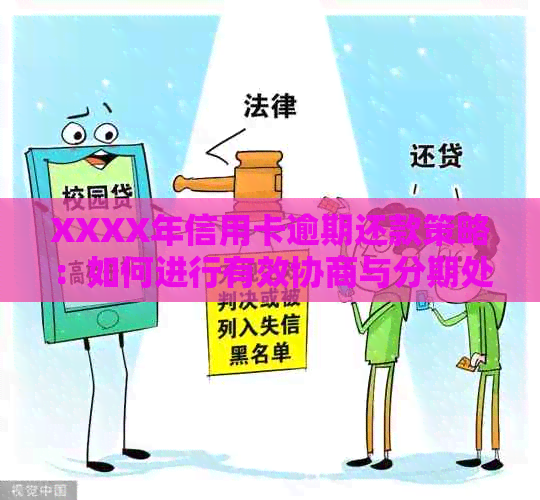 XXXX年信用卡逾期还款策略：如何进行有效协商与分期处理