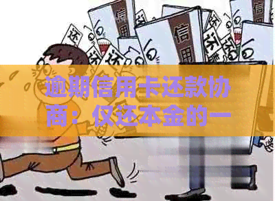 逾期信用卡还款协商：仅还本金的一半是否可行？银行客服的建议解读