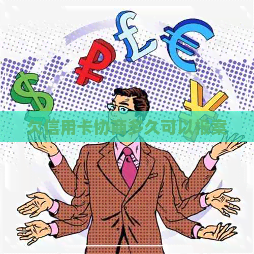 欠信用卡协商多久可以报案