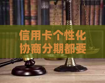 信用卡个性化协商分期都要手续费： 如何操作与影响信用？