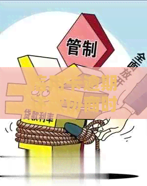 信用卡逾期还款协商时间长：半个月还款是否可行？