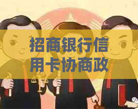 招商银行信用卡协商政策：电话与分期还款详情