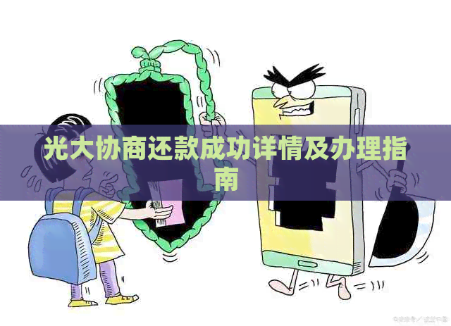 光大协商还款成功详情及办理指南