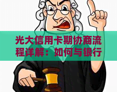 光大信用卡期协商流程详解：如何与银行协商逾期还款