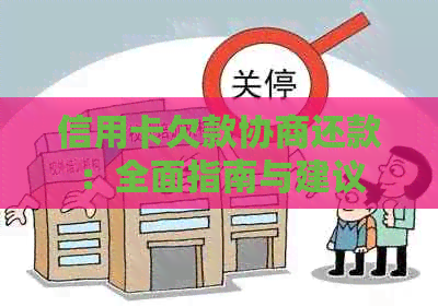 信用卡欠款协商还款：全面指南与建议