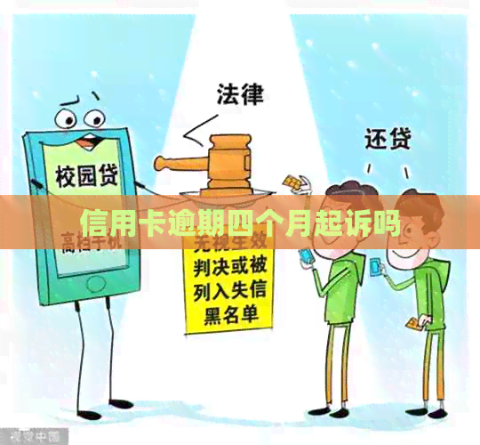 信用卡逾期四个月起诉吗