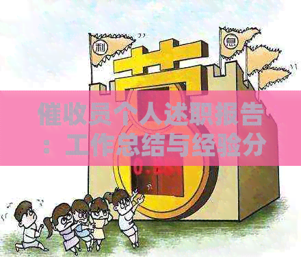 员个人述职报告：工作总结与经验分享