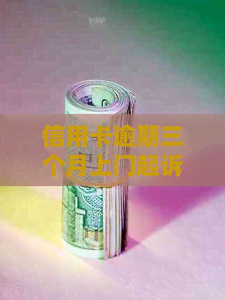 信用卡逾期三个月上门起诉有用吗？怎么办？