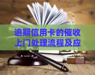 逾期信用卡的上门处理流程及应对策略