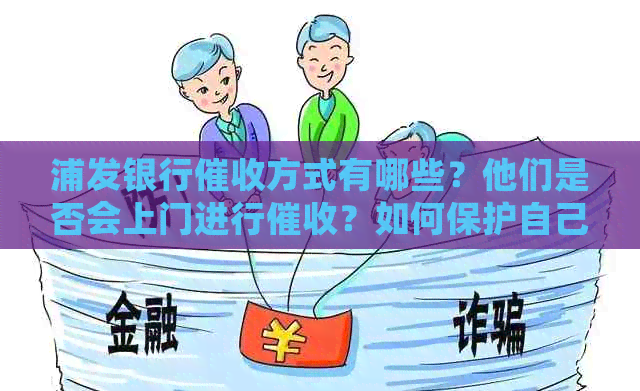 浦发银行方式有哪些？他们是否会上门进行？如何保护自己的权益？