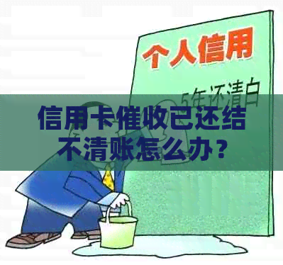 信用卡已还结不清账怎么办？