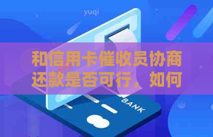 和信用卡员协商还款是否可行，如何进行？