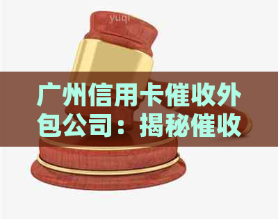 广州信用卡外包公司：揭秘流程与影响，如何应对信用卡逾期问题？