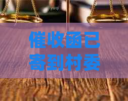 函已寄到村委会，查不到或拒收的处理方法