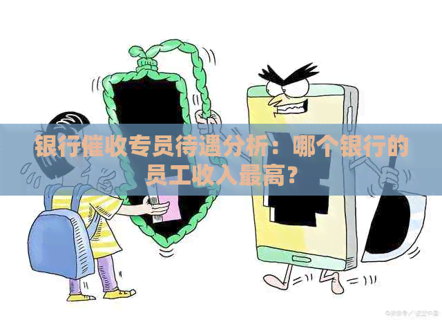 银行专员待遇分析：哪个银行的员工收入更高？