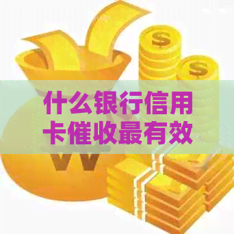 什么银行信用卡最有效？哪家银行的最害？