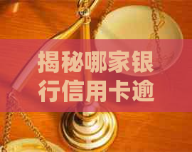 揭秘哪家银行信用卡逾期方式最令人反感，不再纠结哪家银行更适合