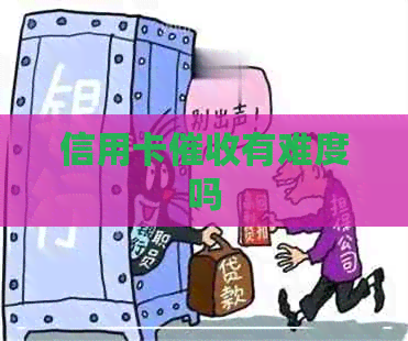 信用卡有难度吗