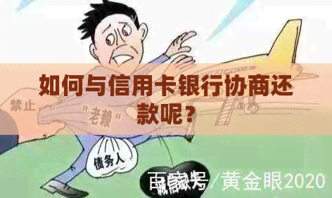 如何与信用卡银行协商还款呢？