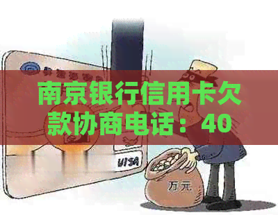 南京银行信用卡欠款协商电话：400-820-5555