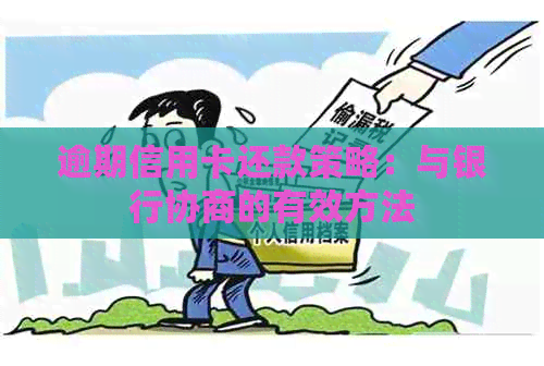 逾期信用卡还款策略：与银行协商的有效方法