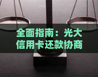 全面指南：光大信用卡还款协商策略与实用技巧，助你轻松摆脱债务困境