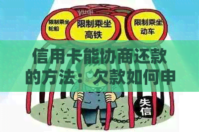 信用卡能协商还款的方法：欠款如何申请分期还款？