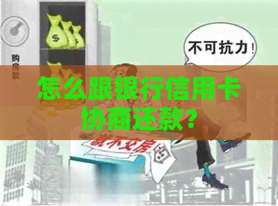 怎么跟银行信用卡协商还款？