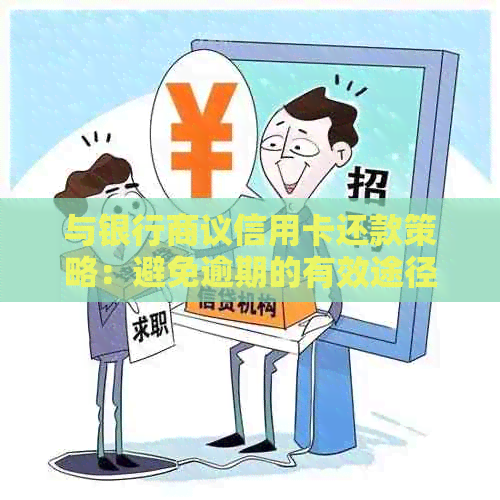 与银行商议信用卡还款策略：避免逾期的有效途径