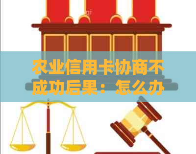 农业信用卡协商不成功后果：怎么办？