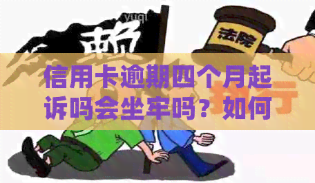 信用卡逾期四个月起诉吗会坐牢吗？如何处理？