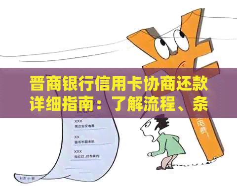 晋商银行信用卡协商还款详细指南：了解流程、条件及可能面临的问题