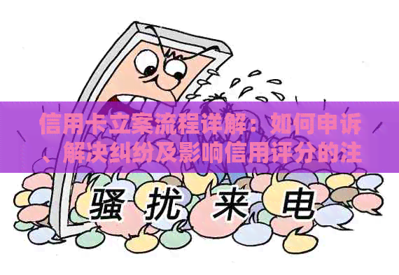 信用卡立案流程详解：如何申诉、解决纠纷及影响信用评分的注意事项