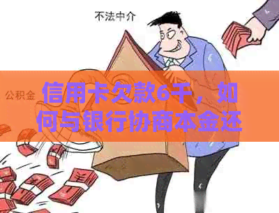 信用卡欠款6千，如何与银行协商本金还款计划？