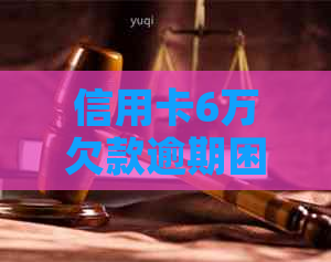 信用卡6万欠款逾期困扰，如何制定还款计划解决？