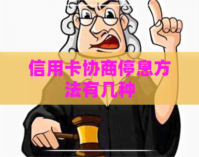 信用卡协商停息方法有几种