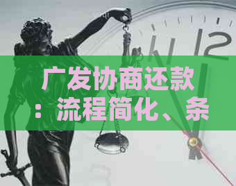 广发协商还款：流程简化、条件要求、可能影响及成功案例全解析