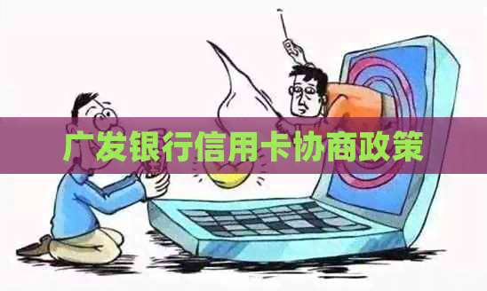 广发银行信用卡协商政策